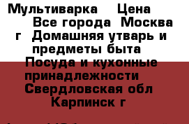 Мультиварка  › Цена ­ 1 010 - Все города, Москва г. Домашняя утварь и предметы быта » Посуда и кухонные принадлежности   . Свердловская обл.,Карпинск г.